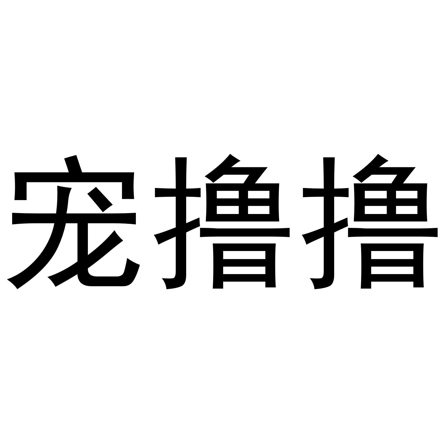 宠撸撸