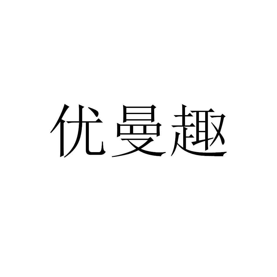 优曼趣