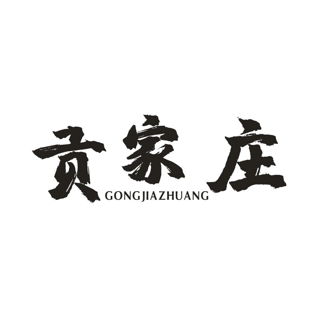 贡家庄