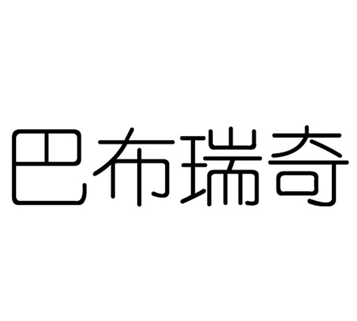 巴布瑞奇