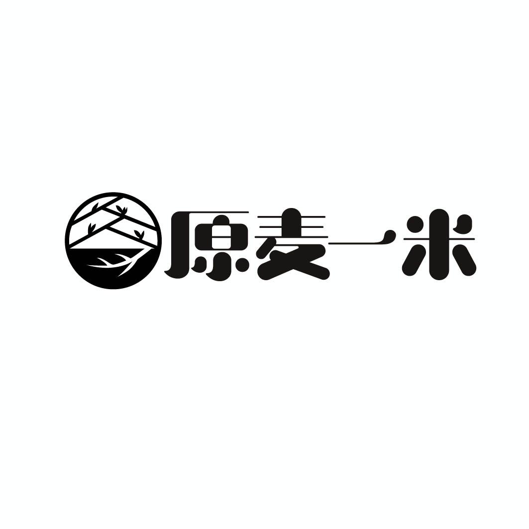 原麦一米