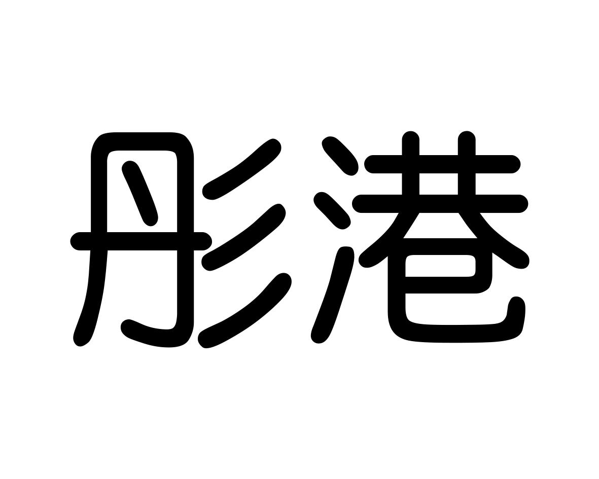 彤港