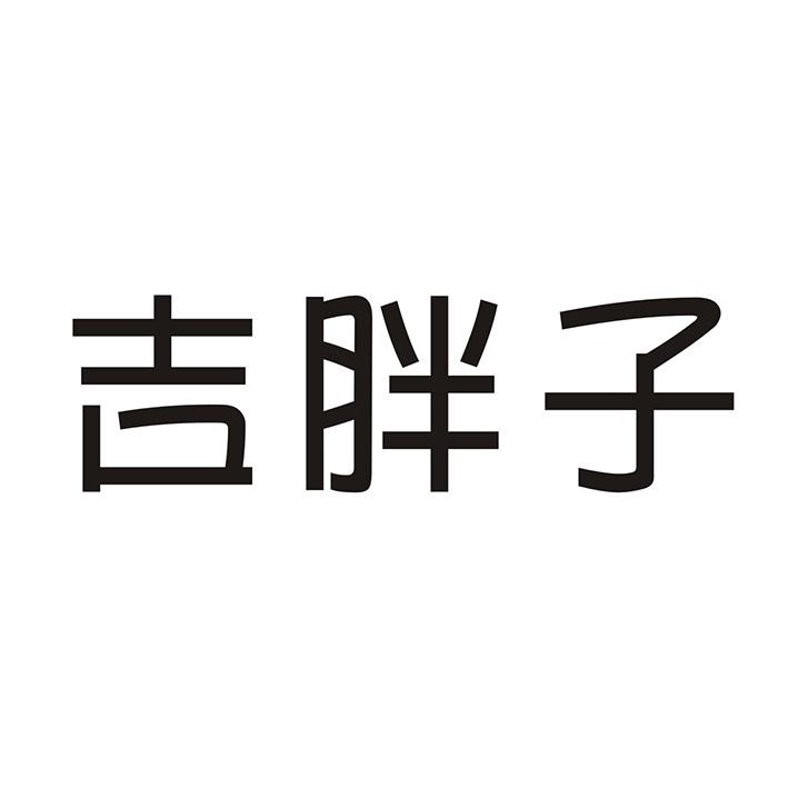 吉胖子