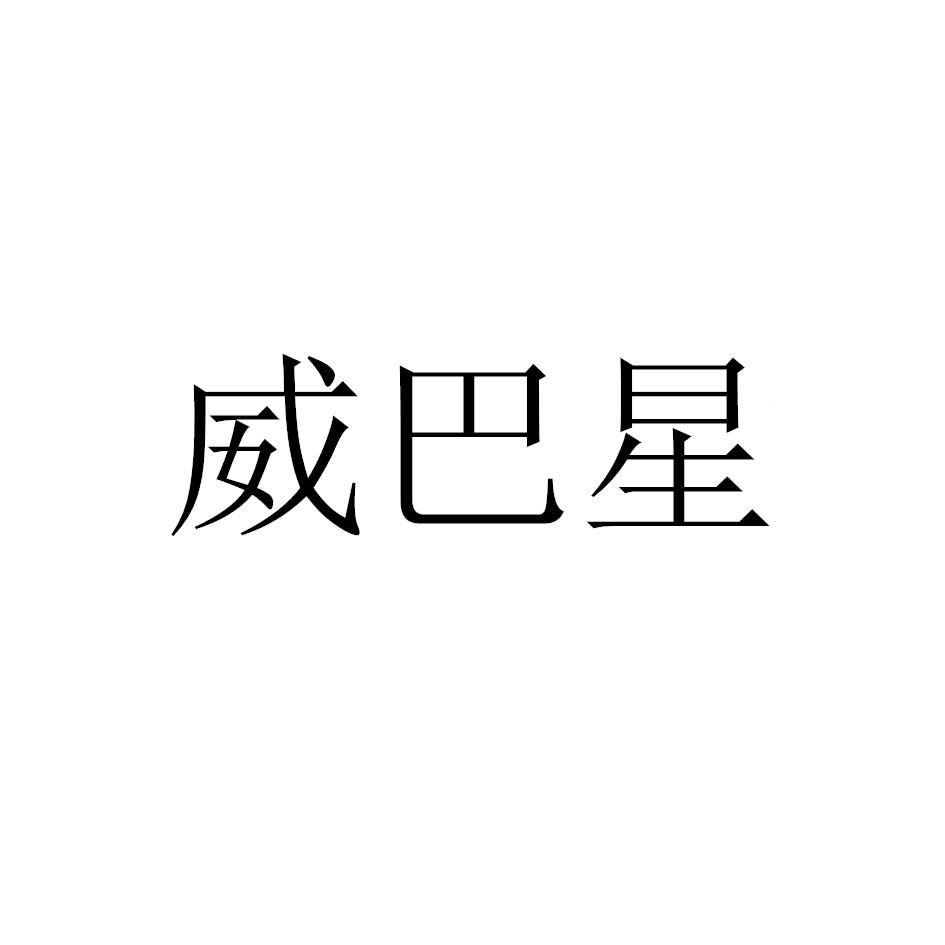 威巴星