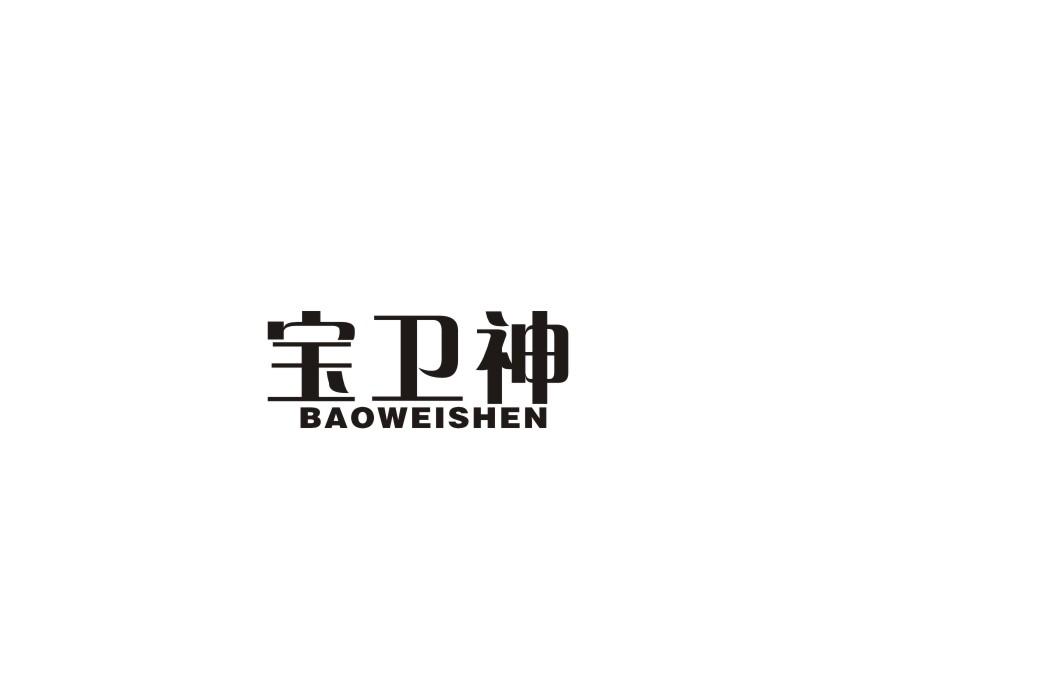 宝卫神