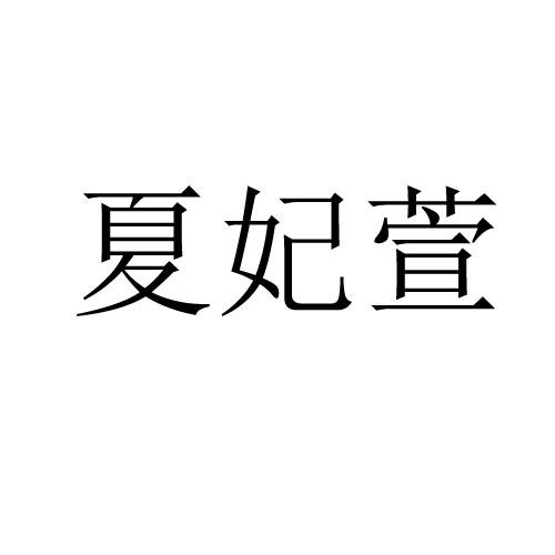 夏妃萱