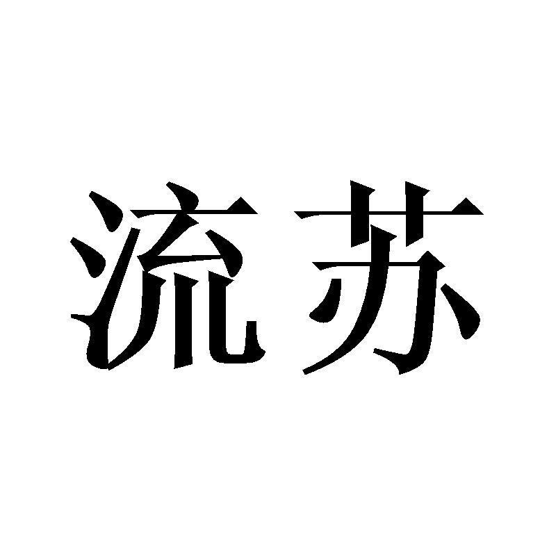 流苏