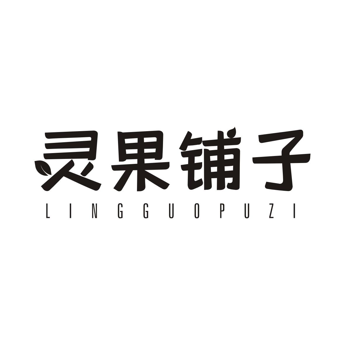 灵果铺子LINGGUOPUZI