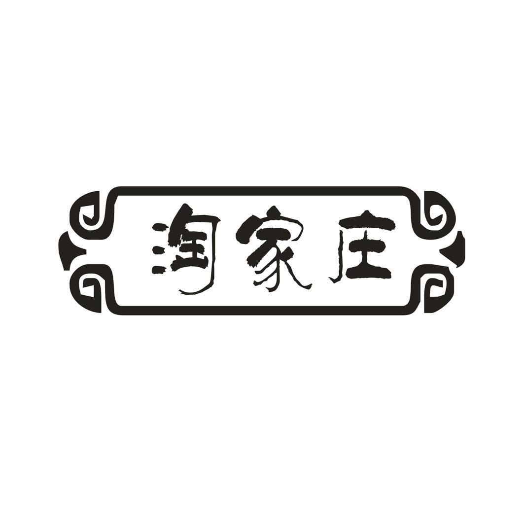淘家庄