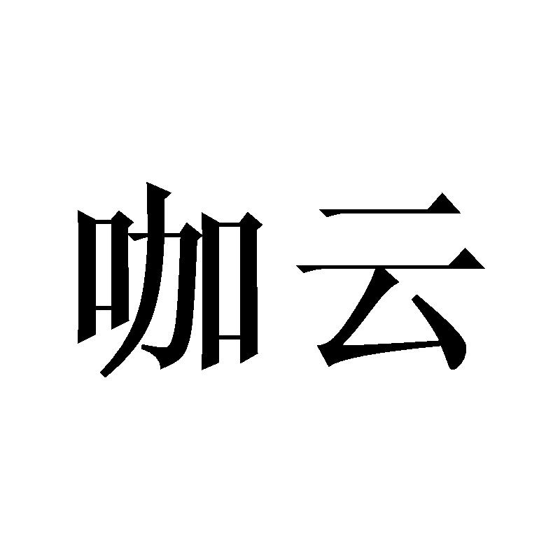 咖云