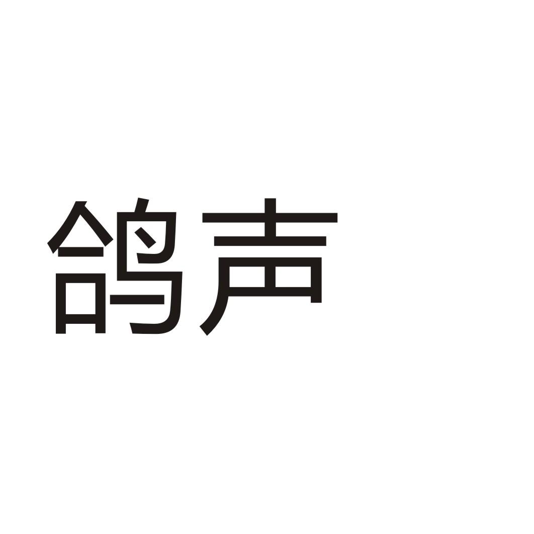 鸽声®
