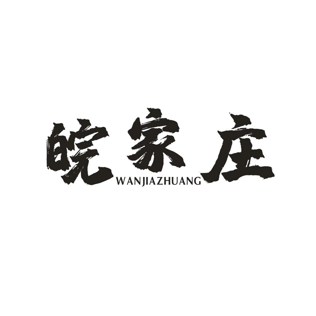 皖家庄WANJIAZHUANG
