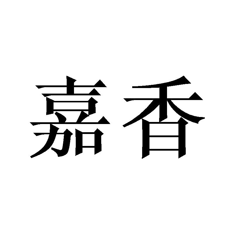 嘉香