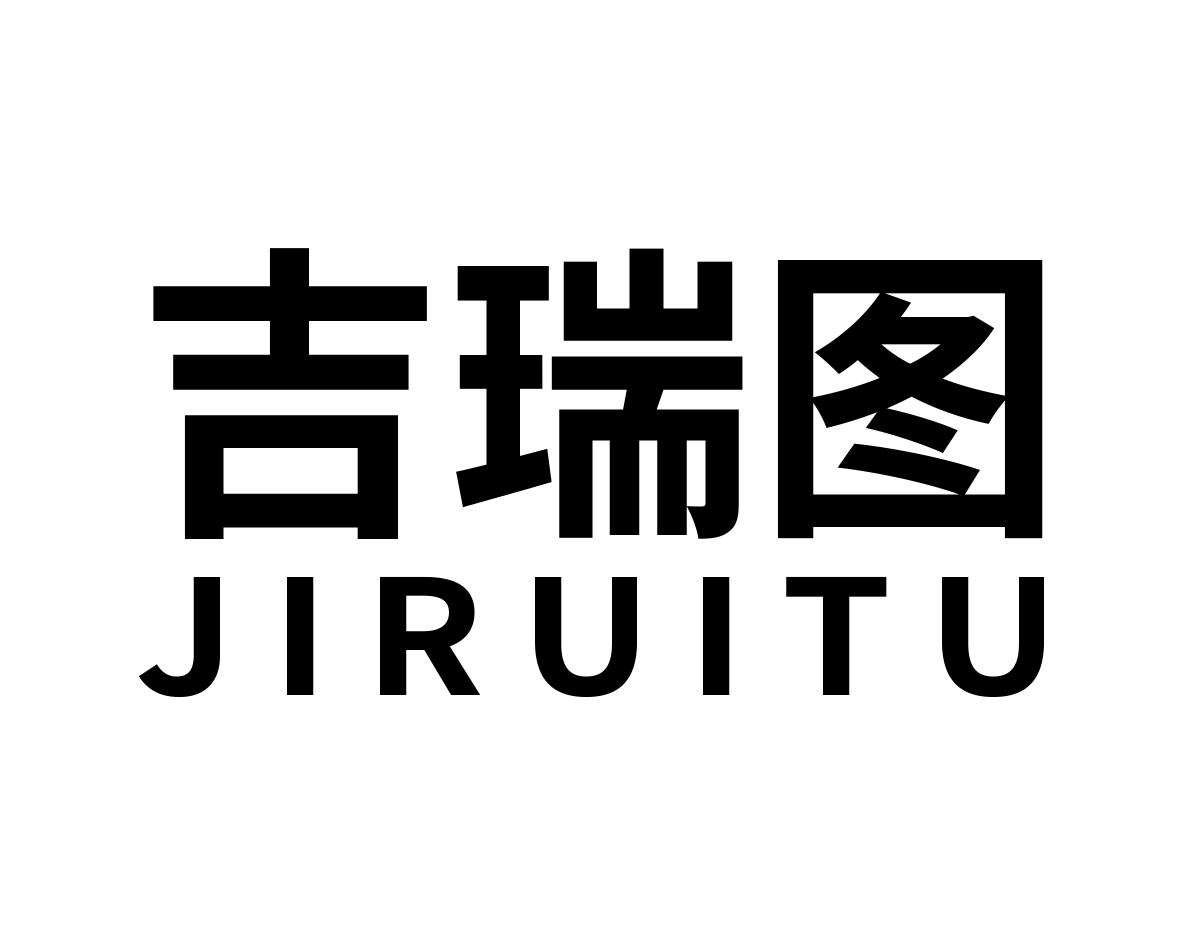 吉瑞图
