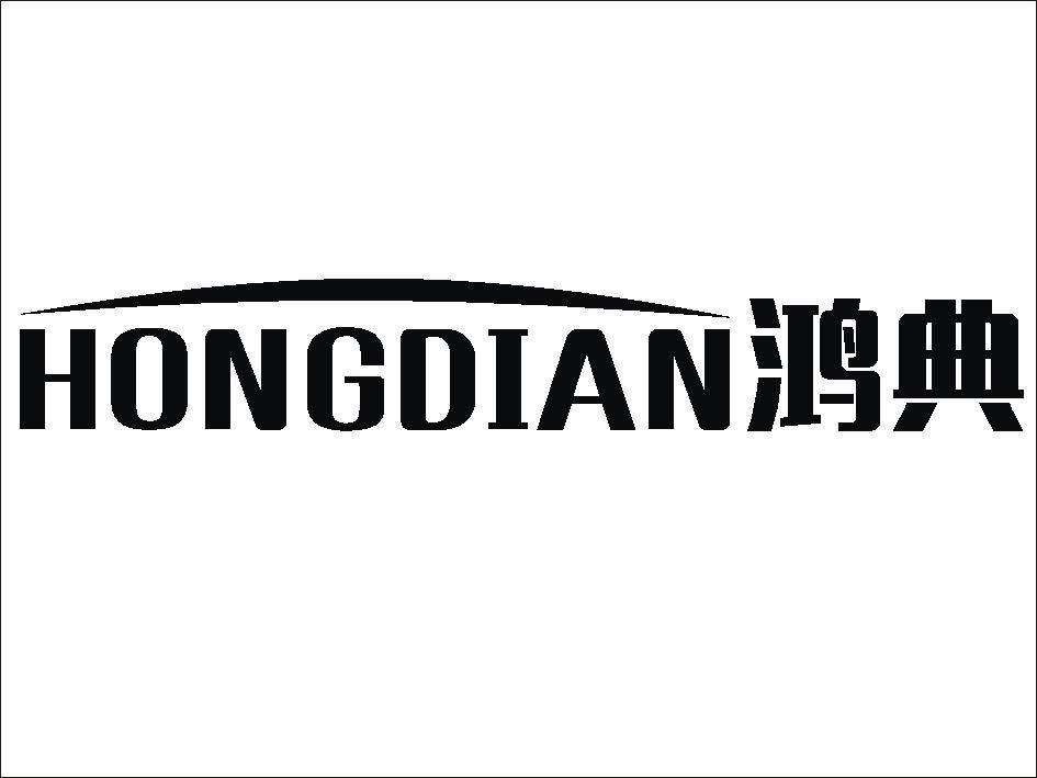 鸿典