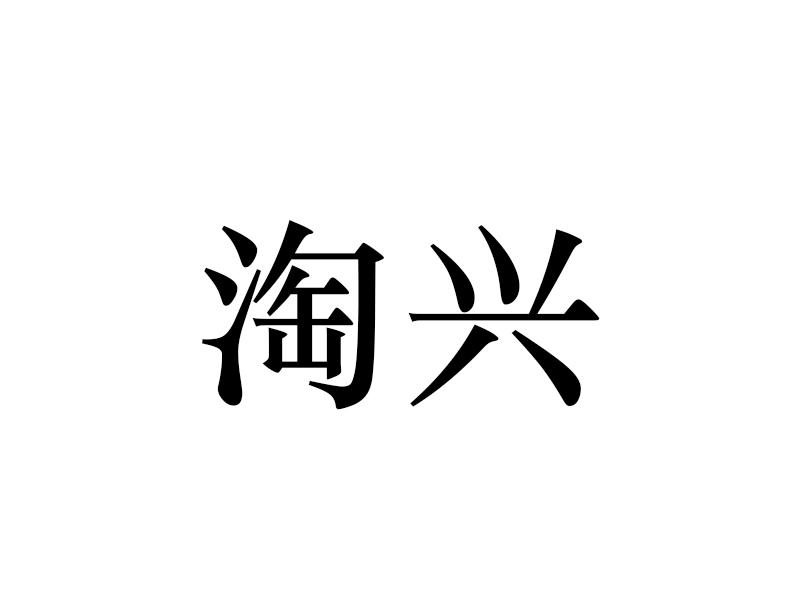 淘兴