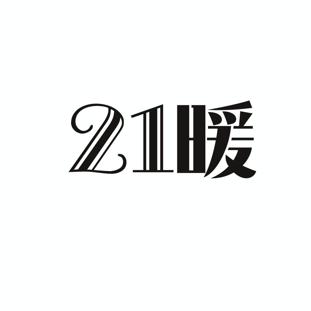 21 暖