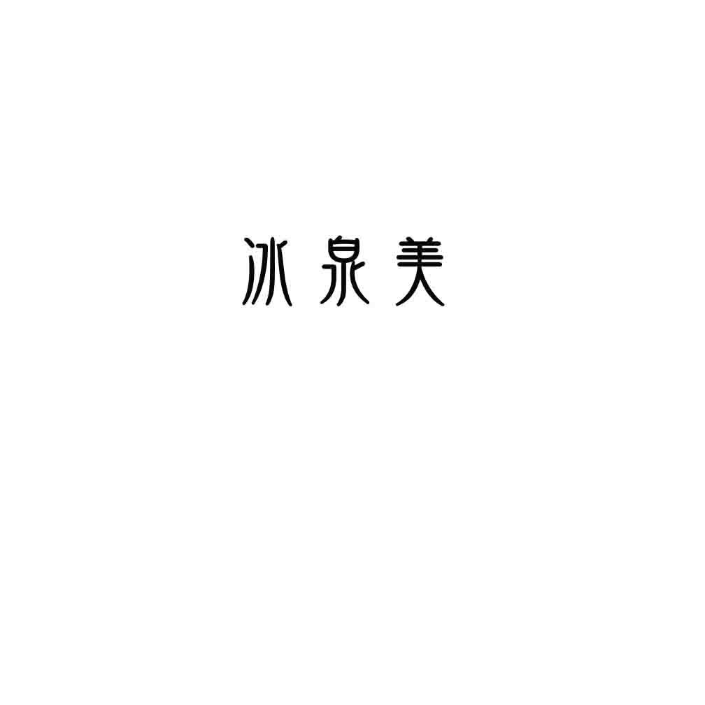 冰泉美