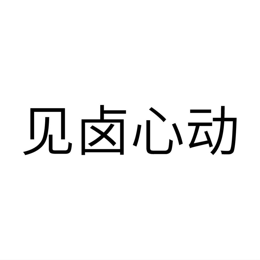见卤心动