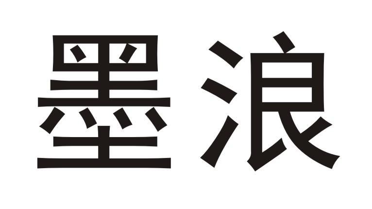 墨浪