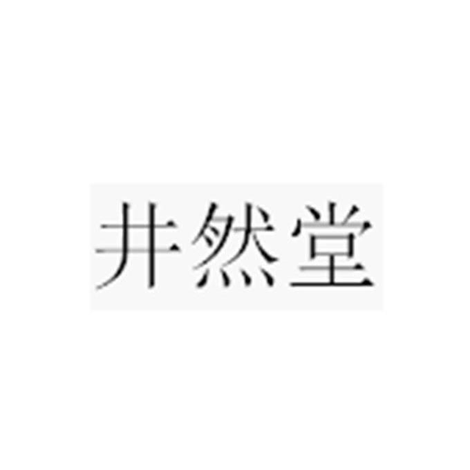 井然堂