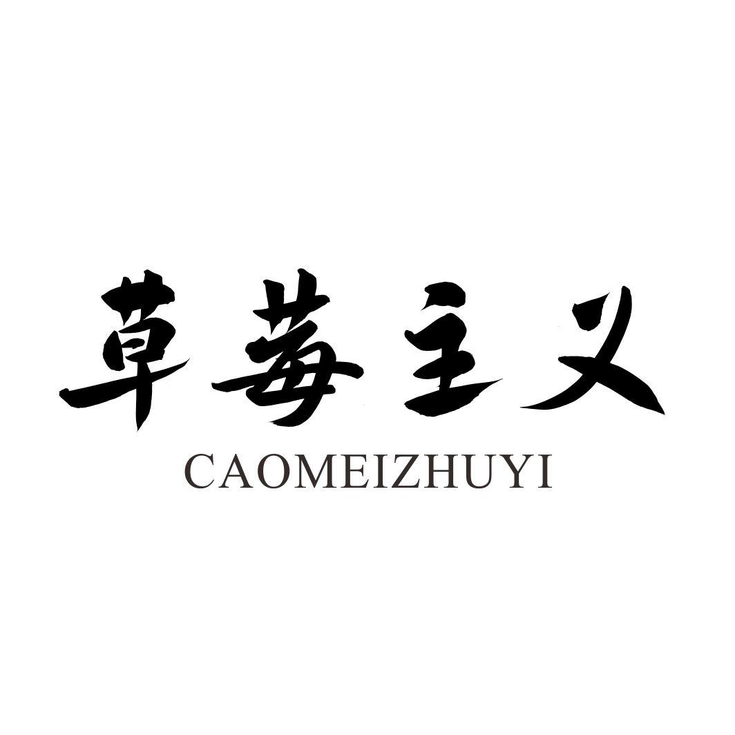 草莓主义CAOMEIZHUYI