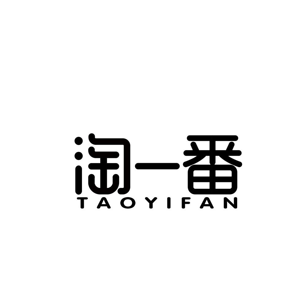 淘一番