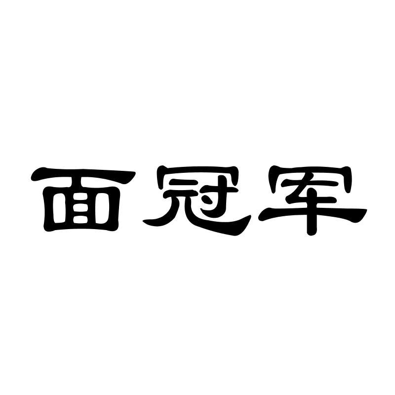 面冠军