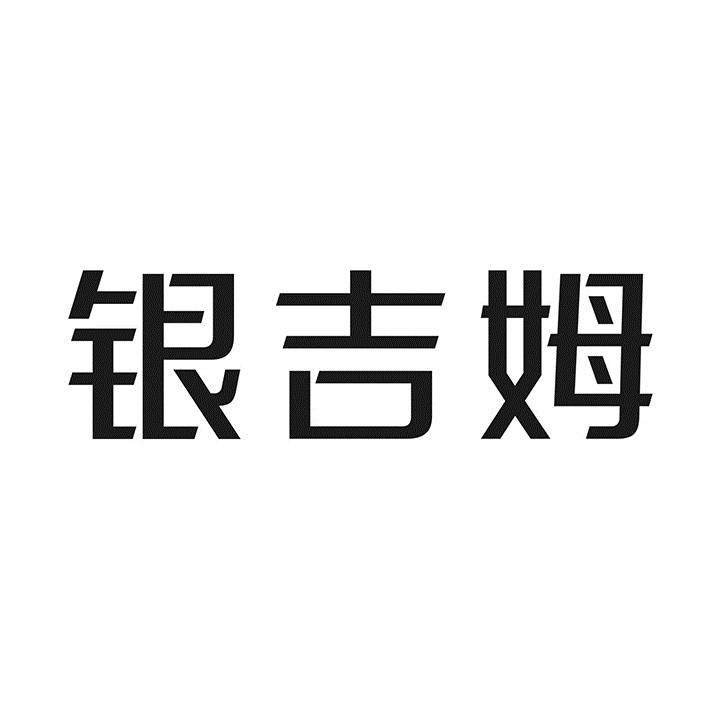 银吉姆