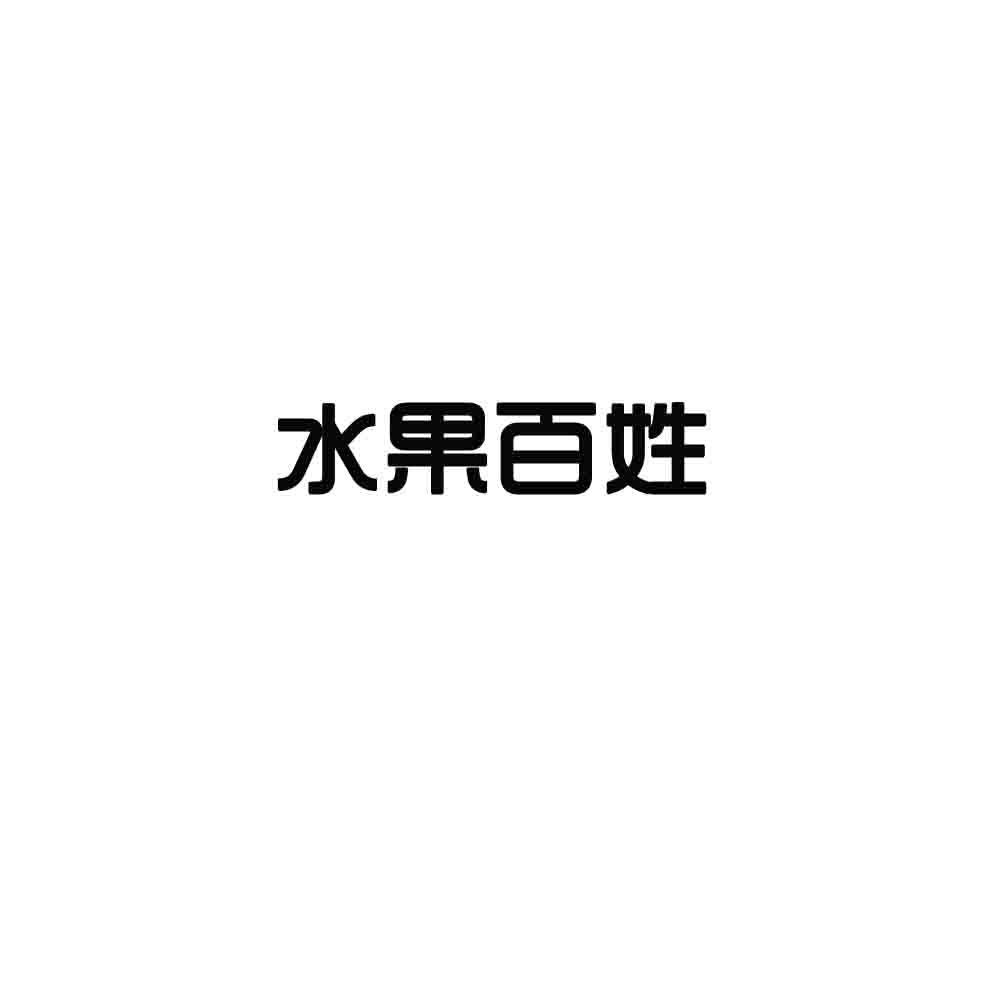水果百姓