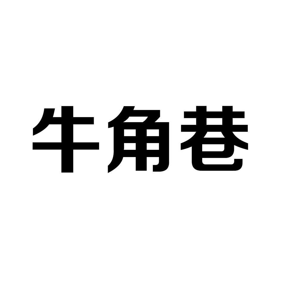 牛角巷