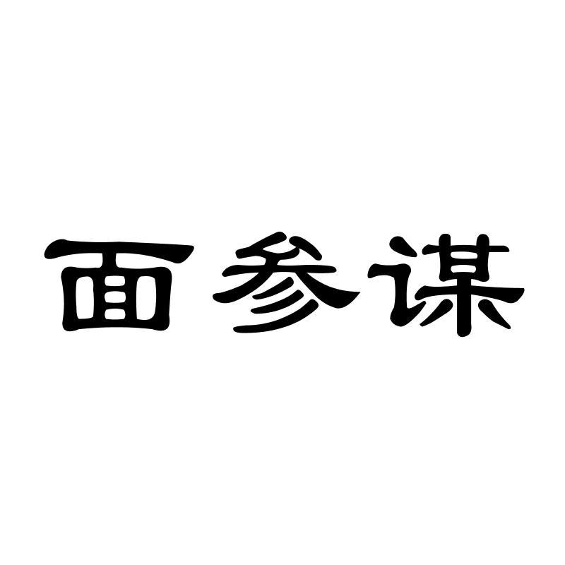   面参谋