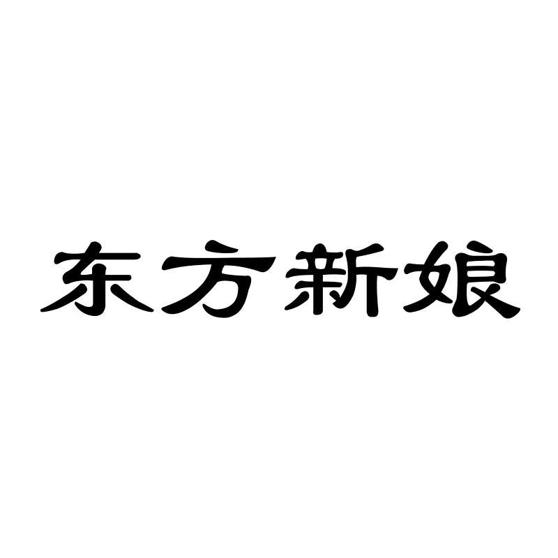 东方新娘