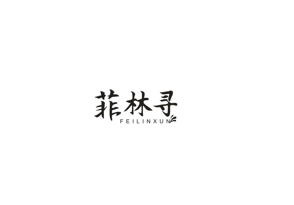 菲林寻