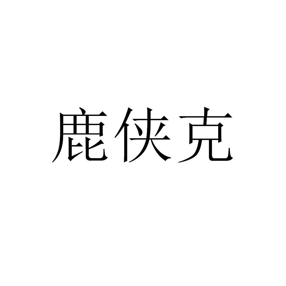 鹿侠克