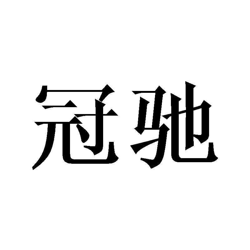 冠驰