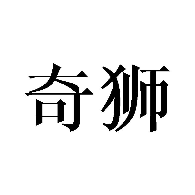 奇狮