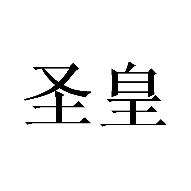 圣皇