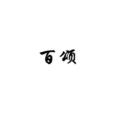 百颂