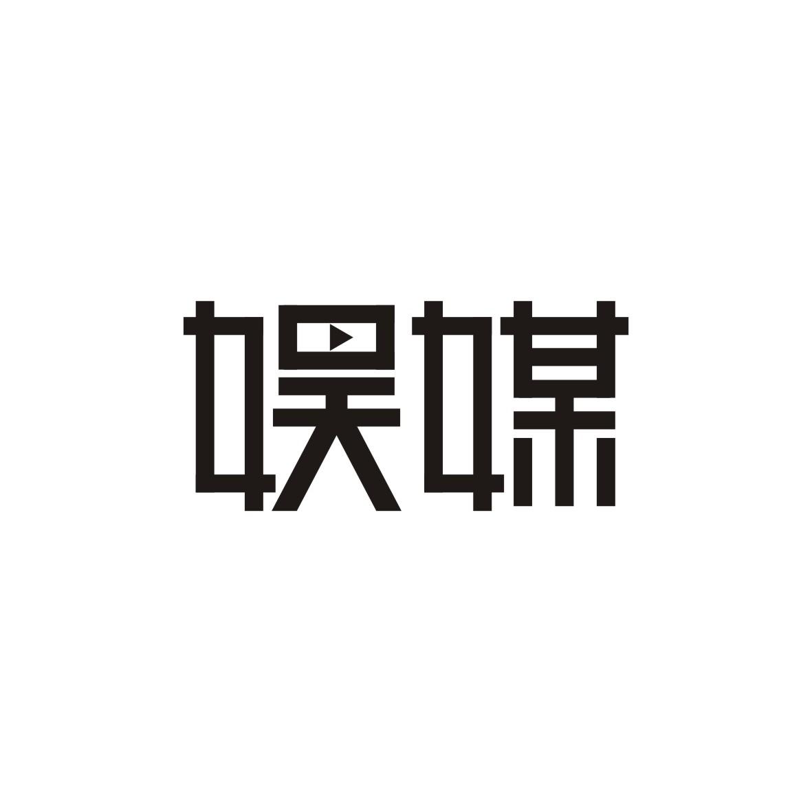 娱媒