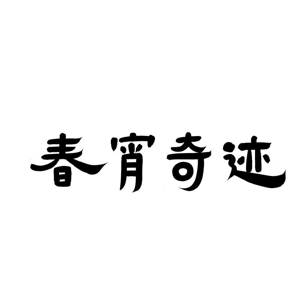 春宵奇迹