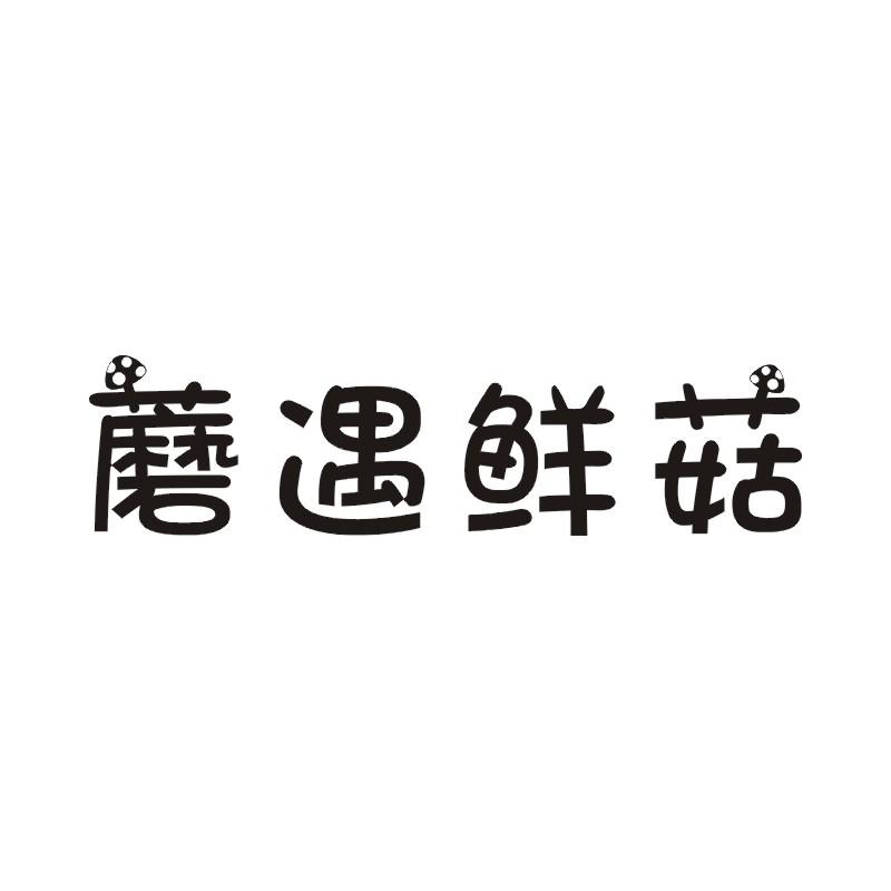 蘑遇鲜菇