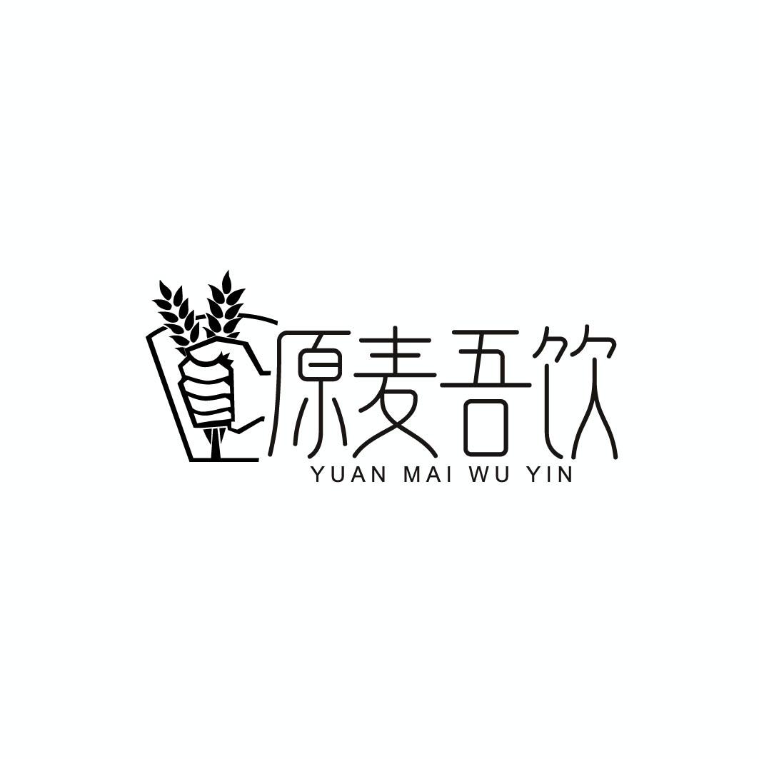 原麦吾饮