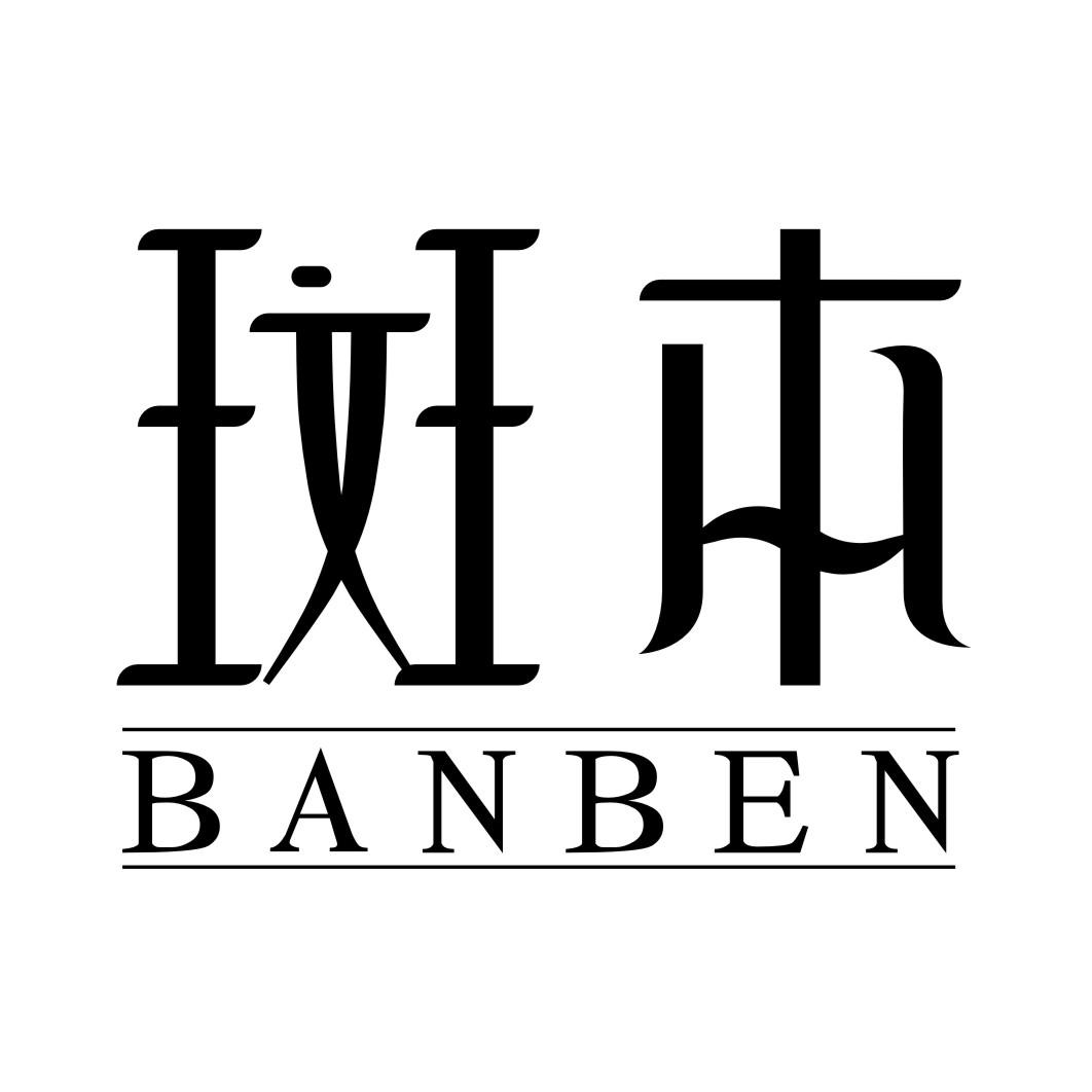 斑本BANBEN