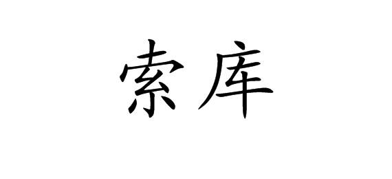 索库