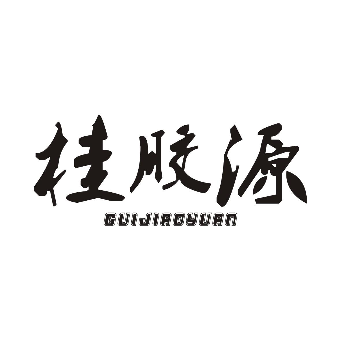 桂胶源