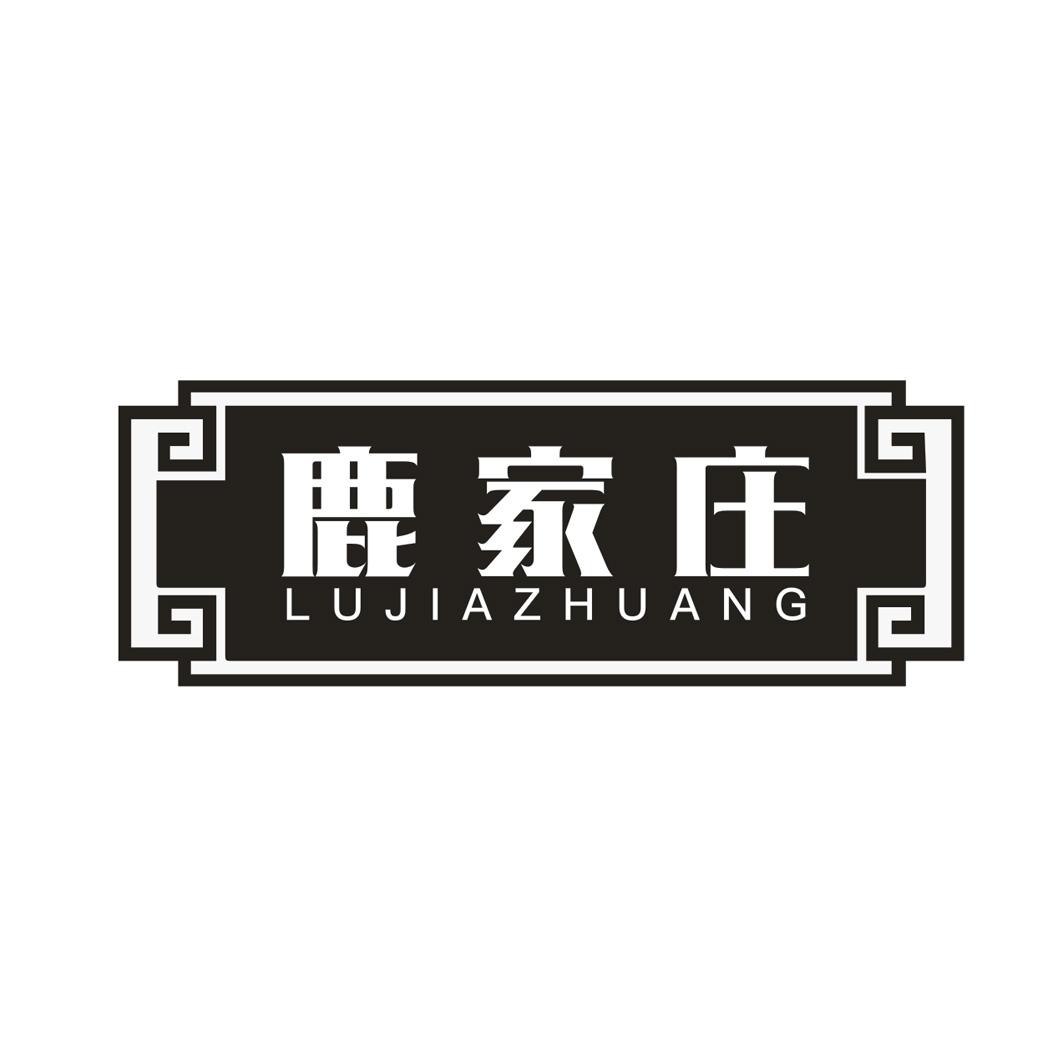 鹿家庄