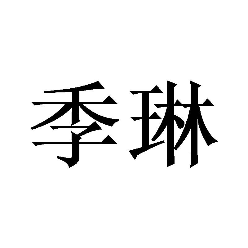 季琳