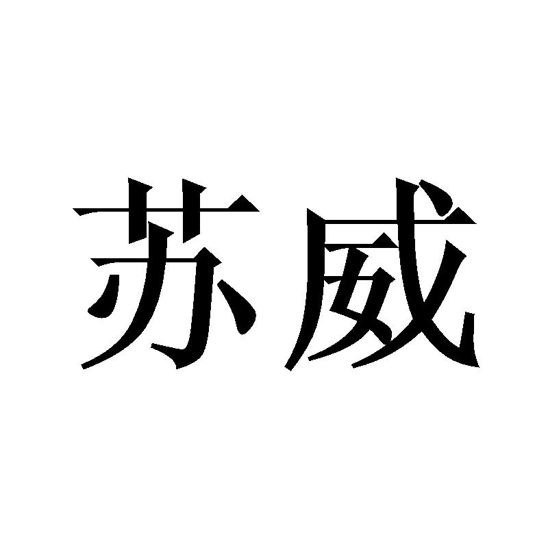 苏威