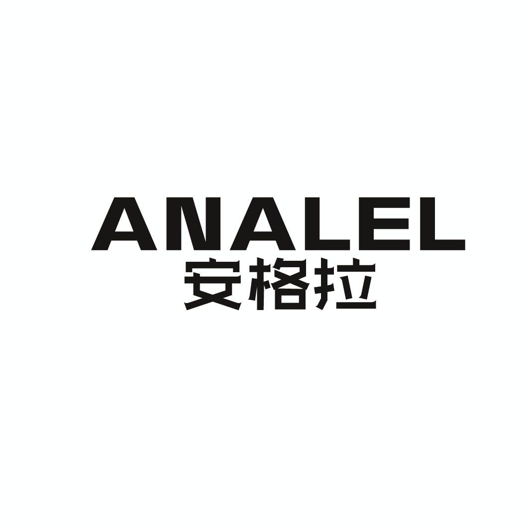 安格拉 ANALEL 